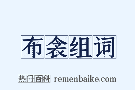 布衾组词是什么意思的图片